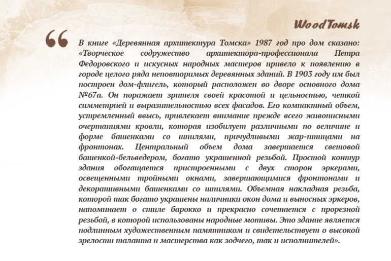 WoodTomsk: история одного дома. Дом с жар-птицами