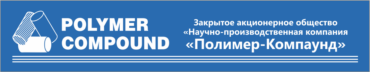 Как занять одну из ведущих позиций в экспорте полимеров – секретом поделились в компании «Полимер-Компаунд»