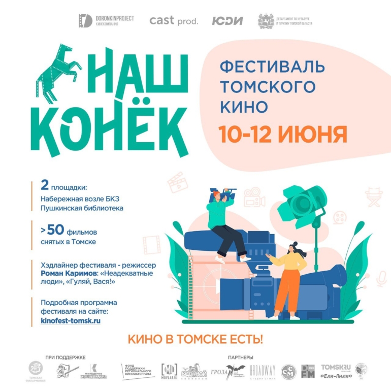 Беседы о локальном кинематографе, звездный гость и много фильмов: в Томске пройдет фестиваль регионального кино «Наш конек»
