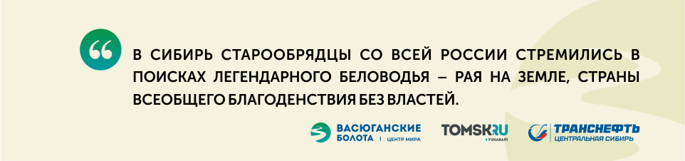 Староверы: вынужденные переселенцы на Васюганье