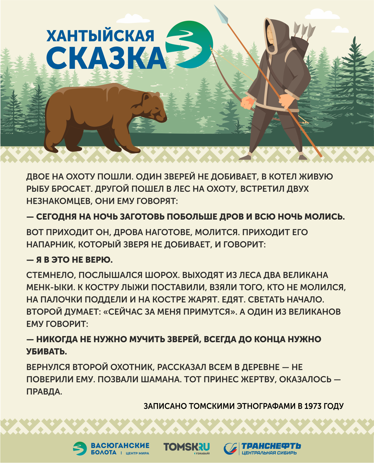 «Заповедники» на Васюгане: как ценили природу коренные народы Сибири