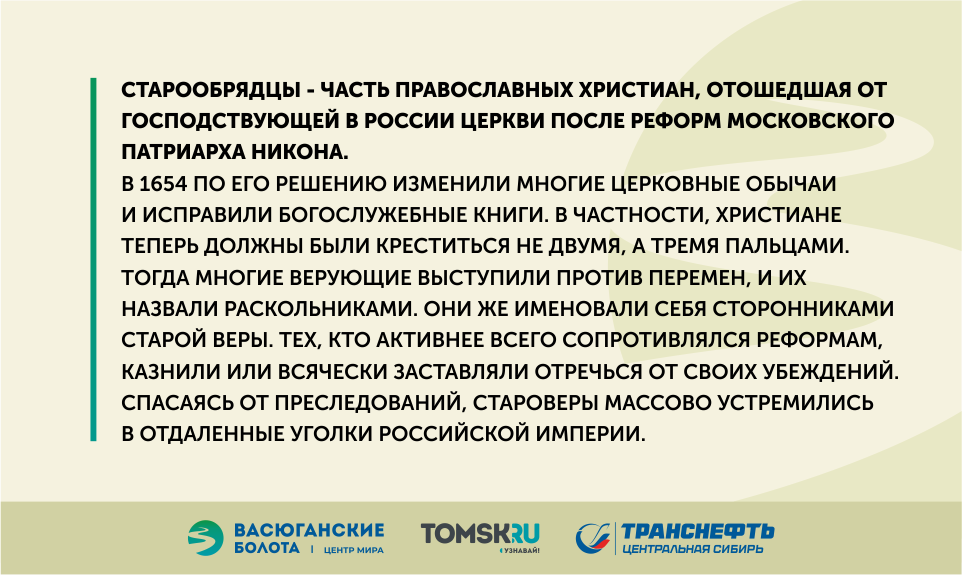 Староверы: вынужденные переселенцы на Васюганье