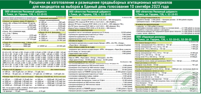 Политический прайс-2023: Группа компаний «Рекламный Дайджест»