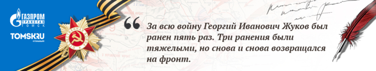 Наши герои. Жуков Георгий Иванович