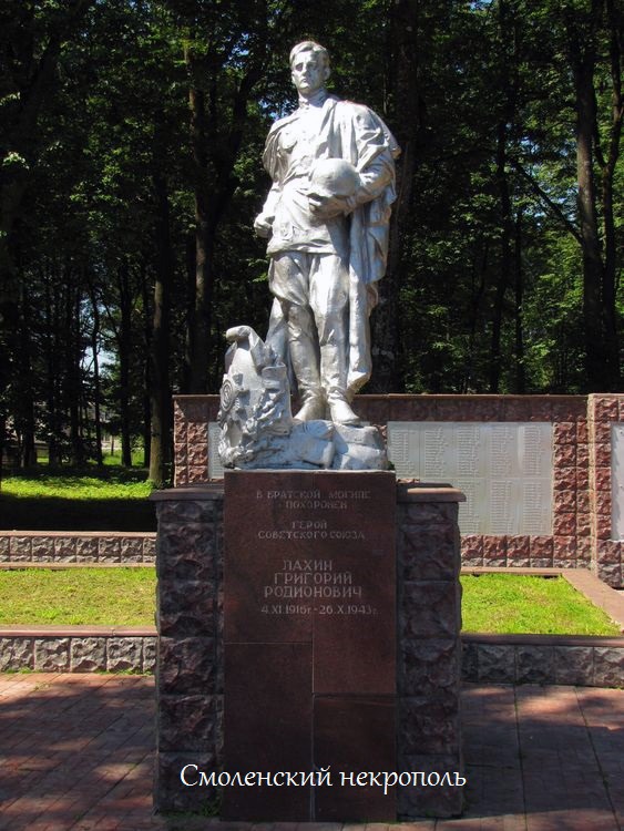 Наши герои. Лахин Григорий Родионович