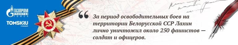 Наши герои. Лахин Григорий Родионович