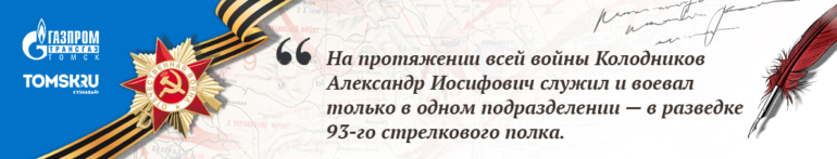 Наши герои. Колодников Александр Иосифович