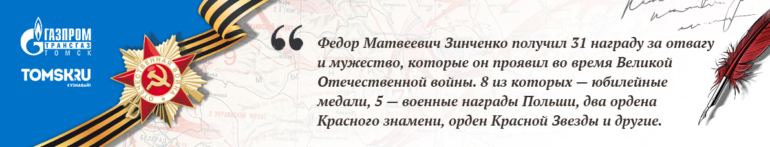 Наши герои. Зинченко Федор Матвеевич