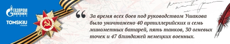 Наши герои. Ушаков Николай Григорьевич