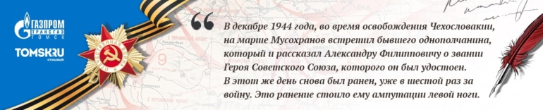 Наши герои. Мусохранов Александр Филиппович