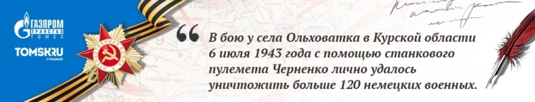 Наши герои. Черненко Василий Федорович