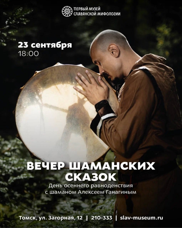 В Первом музее славянской мифологии пройдет «Вечер шаманских сказок»