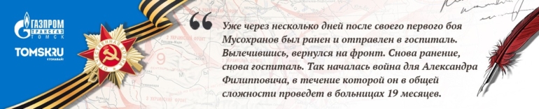 Наши герои. Мусохранов Александр Филиппович