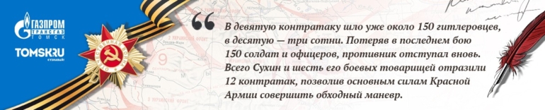 Наши герои. Сухин Семен Захарович