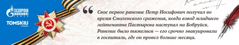 Наши герои. Пастырев Петр Иосифович