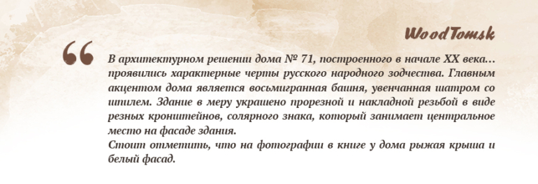 WoodTomsk: история одного дома. Тот самый «дом с шатром»