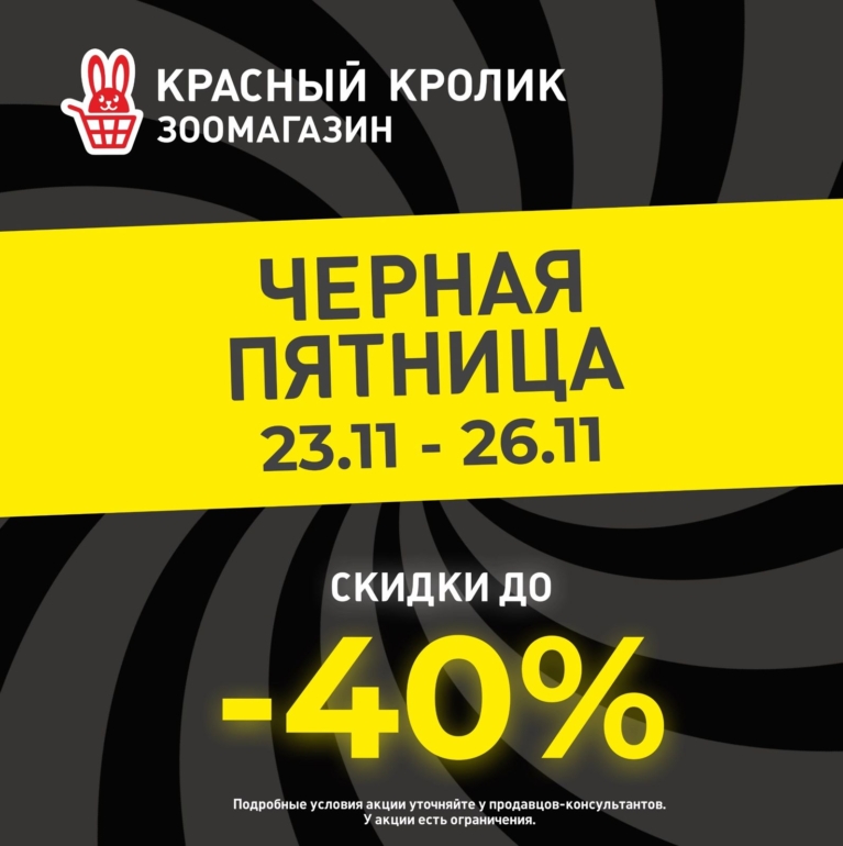 «Черная пятница» в «Красном кролике»: томичи могут сэкономить на покупках для питомцев