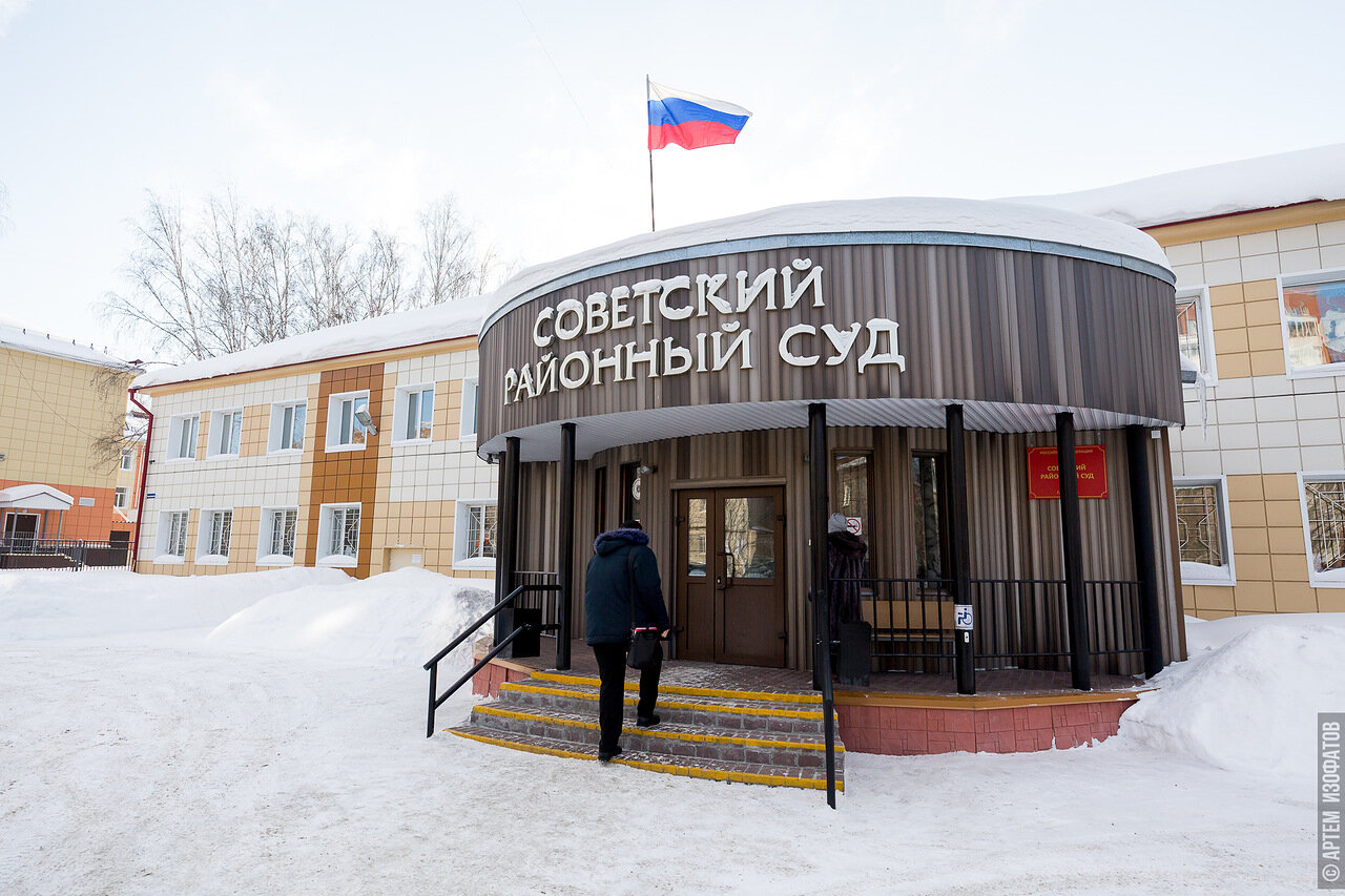 Сайт северского городского суда томской. Советский суд Томск. Советский районный суд г Томска. Советский район г Томск. Советский районный суд Уфы.