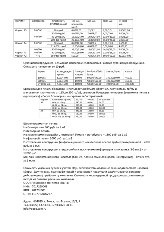 Томское рекламное агентство «ПаПа» объявило прейскурант