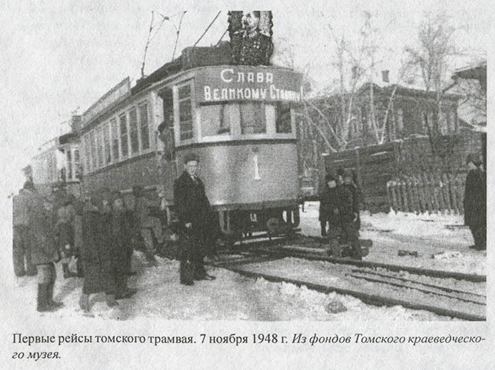 75 лет трамвайному движению в Томске