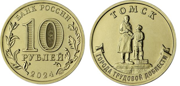 Центробанк РФ выпустил памятные монеты с Томском