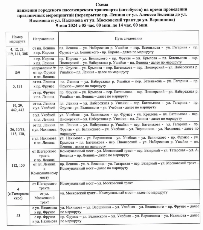 9 мая общественный транспорт Томска изменит свой маршрут