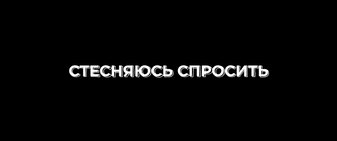 Стесняюсь людей