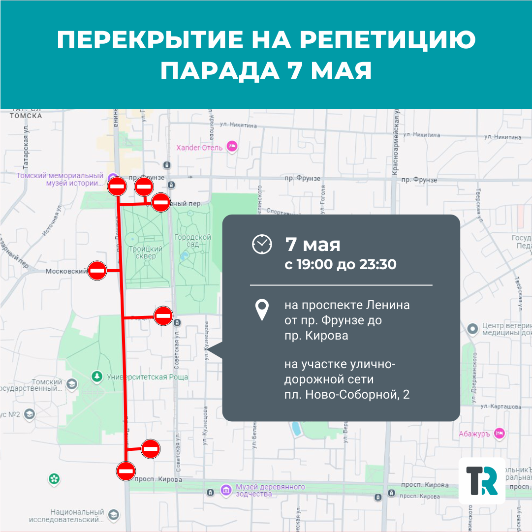 В Томске вводятся временные ограничения движения к 9 мая