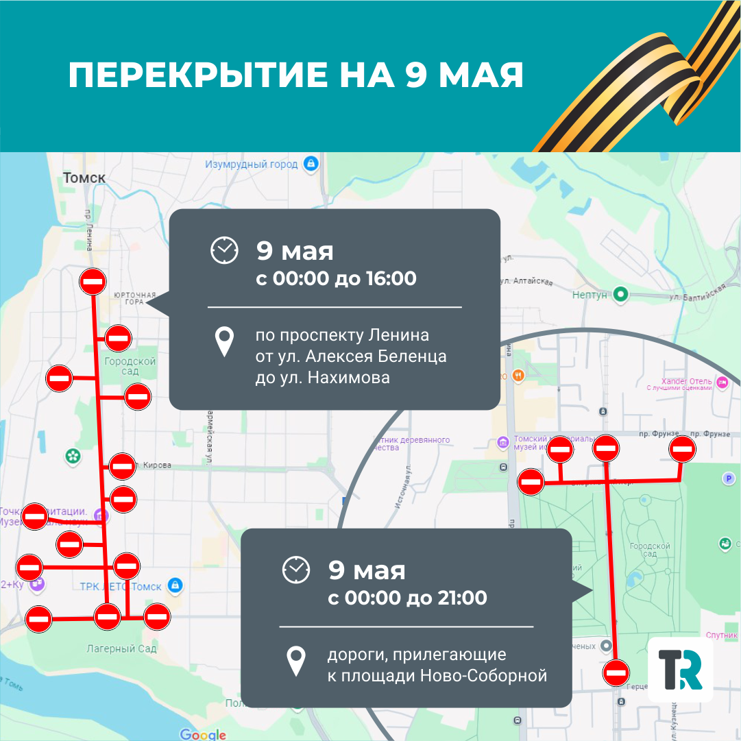 В Томске вводятся временные ограничения движения к 9 мая