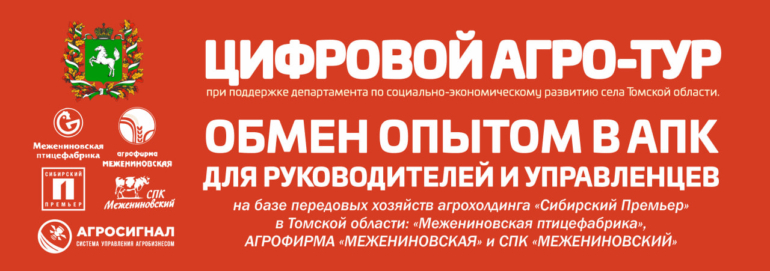 Томичей приглашают на встречу по обмену опытом в сфере управления АПК