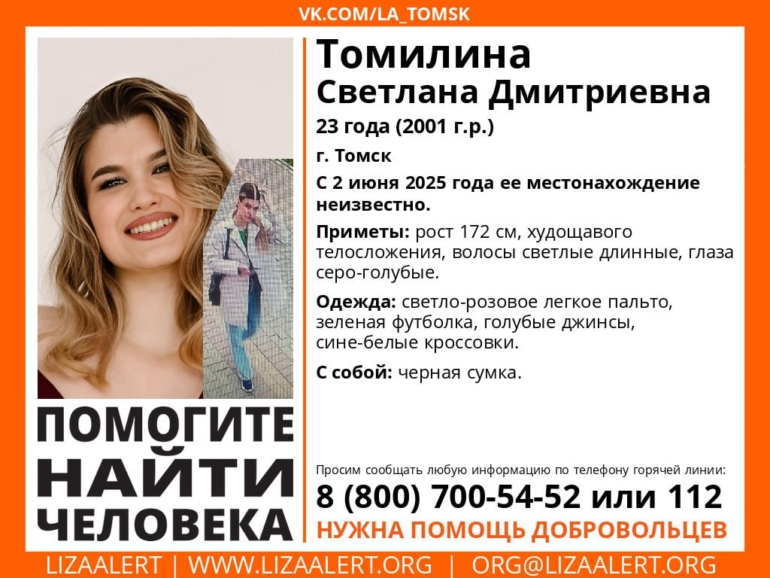 В Томске пропала 23-летняя девушка