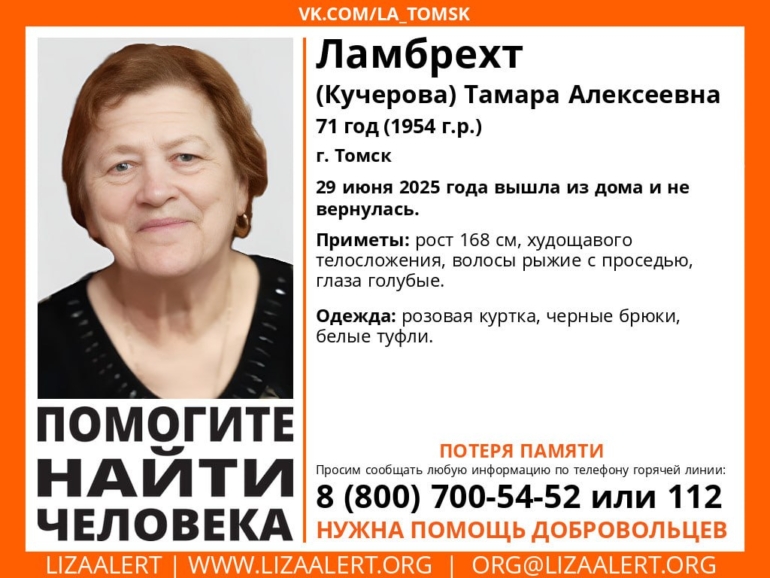 В Томске разыскивают 71-летнюю женщину