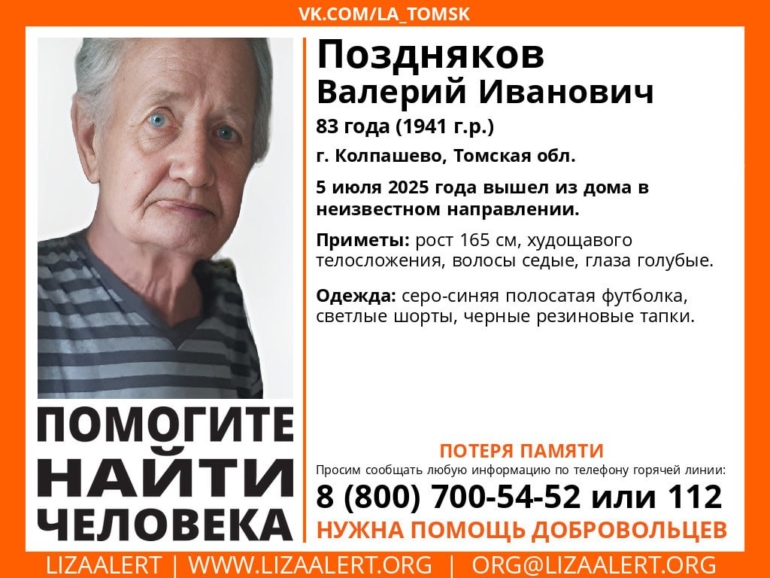 В Колпашеве разыскивают 83-летнего мужчину