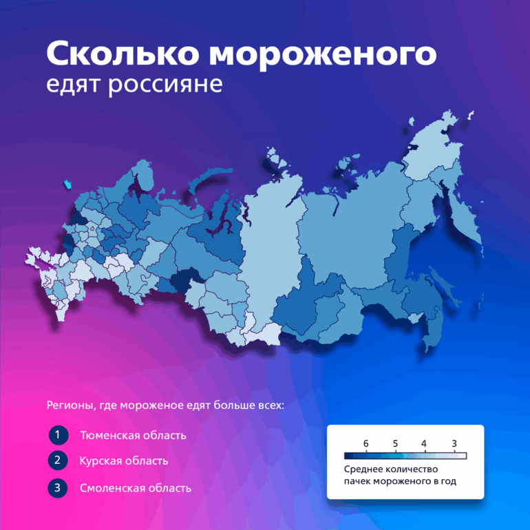 Аналитики назвали регионы с самым высоким спросом на мороженое