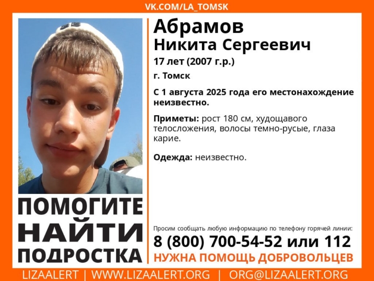 В Томске разыскивают 17-летнего парня