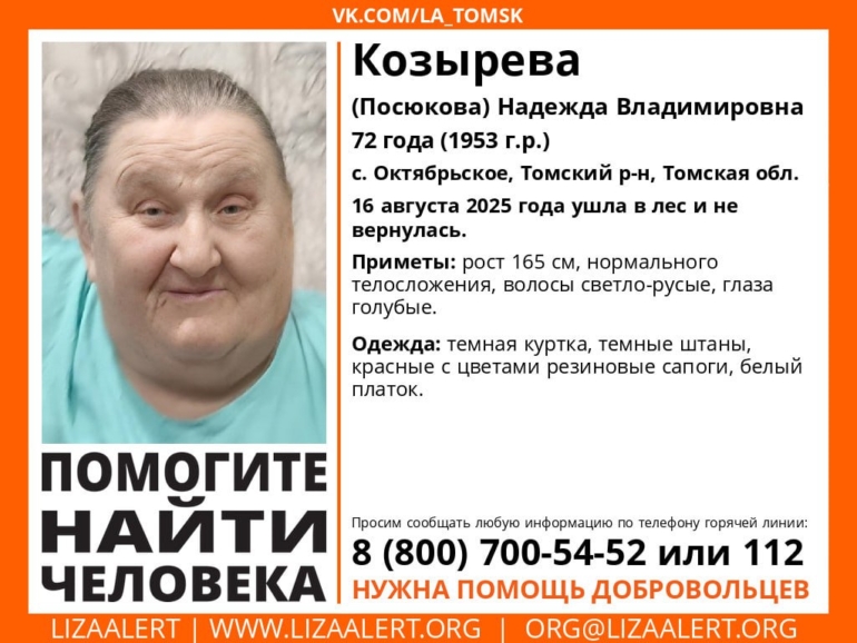 В Томске разыскивают 72-летнюю женщину