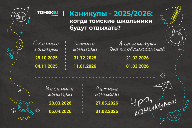 Томичам рассказали о датах школьных каникул в новом учебном году
