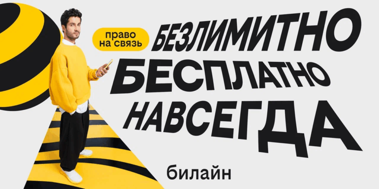 С Днем сотовой независимости! Билайн запустил бесплатную подписку на связь и объявил новый праздник