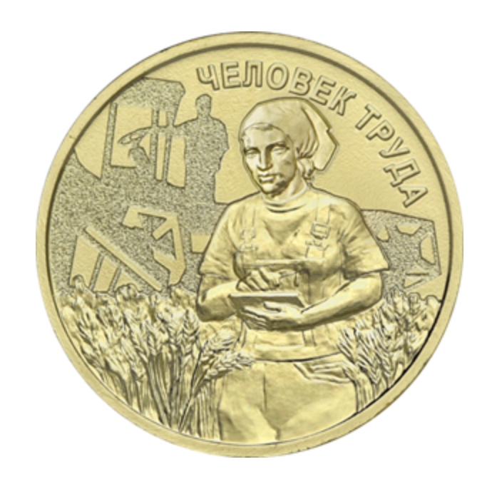 Банк России выпустил памятную монету в честь работников сельского хозяйства