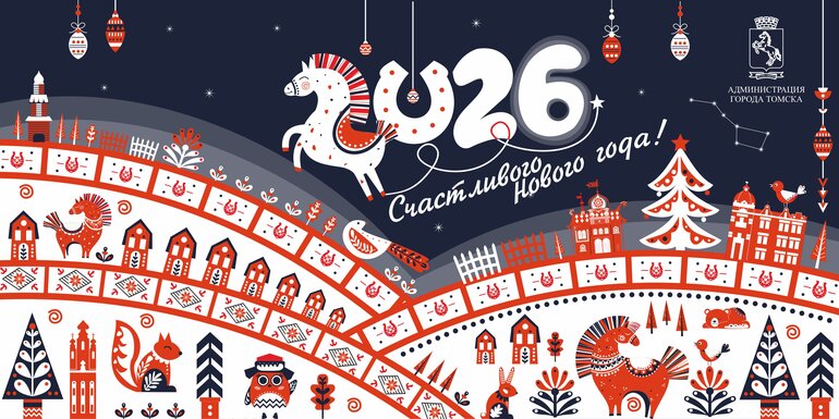 Зажжение елки, забег Дедов Морозов, катки и русский брендбук: власти Томска рассказали о подготовке к Новому году