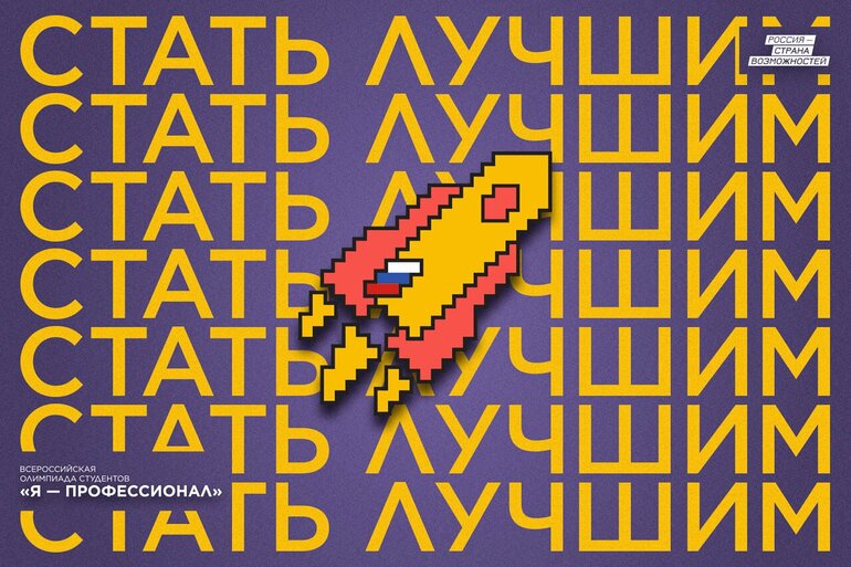 Стартовал отборочный этап студенческой олимпиады «Я — профессионал»