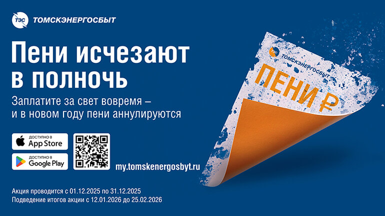Томскэнергосбыт спишет пени в полночь