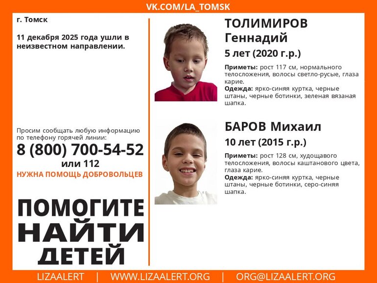 В Томске ищут двоих детей 5-ти и 10-ти лет