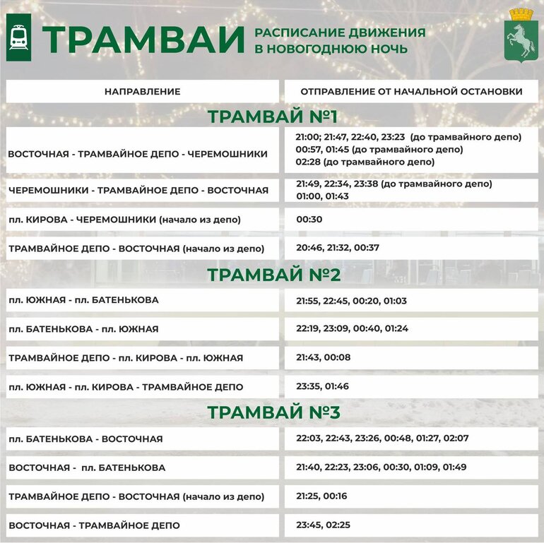 Электротранспорт Томска в Новый год будет курсировать до 3 часов ночи