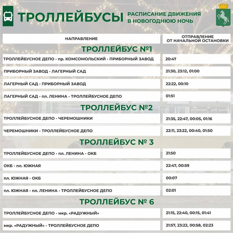 Электротранспорт Томска в Новый год будет курсировать до 3 часов ночи