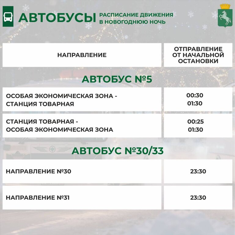 В новогоднюю ночь в Томске можно будет уехать на автобусах № 5 и № 30/33