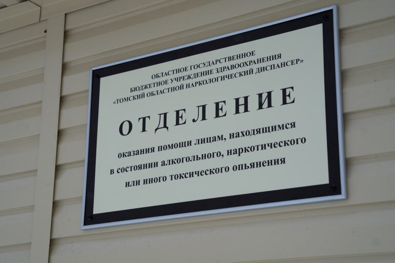 Круглосуточный вытрезвитель открылся в Томске