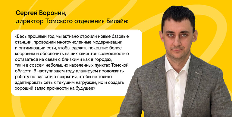 Билайн вдвое увеличил число базовых станций в Томской области