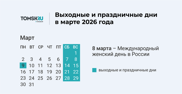 Томичам не сократят пятницу перед 8 Марта: как будем работать и отдыхать