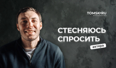 «Стесняюсь спросить», бесят ли актеров звонки во время спектакля